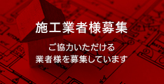 施工業者様募集　ご協力いただける業者様を募集しています