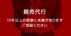 競売代行　10年以上の経験と実績があります。ご相談ください。