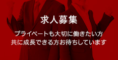 求人募集　プライベートも大切に働きたい方。共に成長できる方お待ちしています。