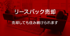 リースバック売却　売却しても住み続けられます