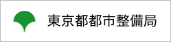 東京都都市整備局