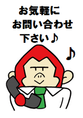 お問い合わせ