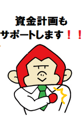 資金計画
