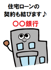 住宅ローン契約