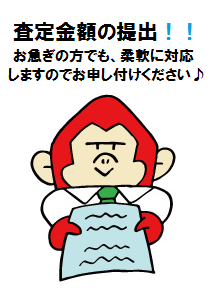 査定金額の提出