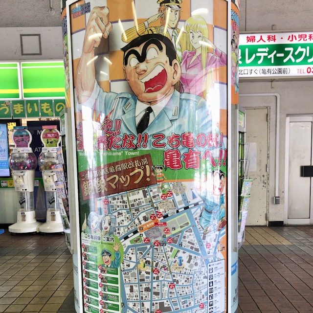 両津勘吉さんの愛情たっぷりの下町『亀有』 | マイホーム株式会社